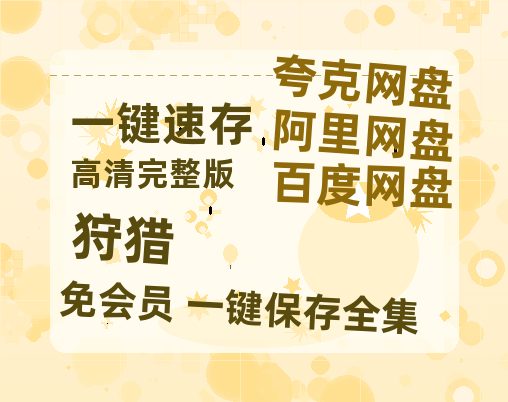 夸克网盘《狩猎》百度云网盘 阿里云网盘 夸克网盘 完整【HD】高清阿里云盘免费资源-热文榜资源