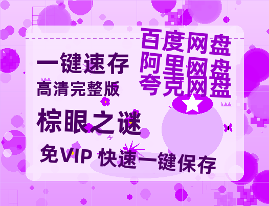 夸克网盘《棕眼之谜》百度云在线免费观看【1080P】蓝光超清-热文榜资源