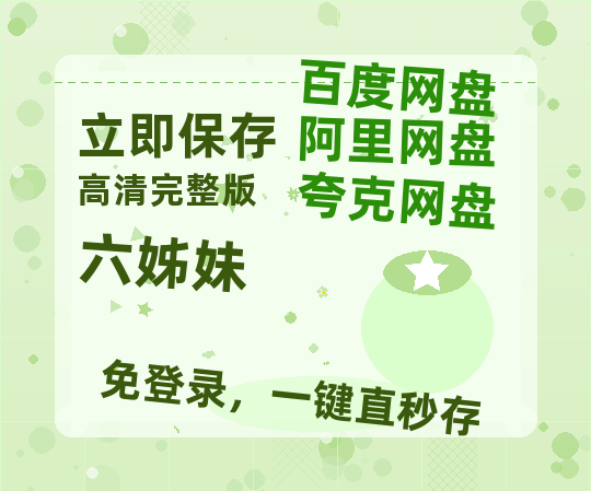 夸克网盘《六姊妹》在线免费观看（高清资源）【1280P清晰】资源-热文榜资源