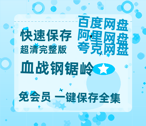 夸克网盘《血战钢锯岭》百度云在线高清观看(高清版)【1080P清晰】阿里云盘-热文榜资源