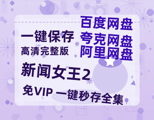 夸克网盘《新闻女王2》百度云网盘 阿里云网盘 夸克网盘 资源迅雷BT资源[MP4]高清[HD1280p]夸克网盘【1080P高清免费中字】-热文榜资源