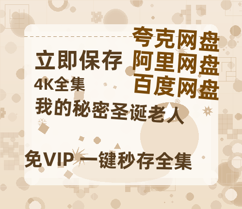 夸克网盘《我的秘密圣诞老人》百度云资源【1080P高清粤语中字】夸克网盘-热文榜资源