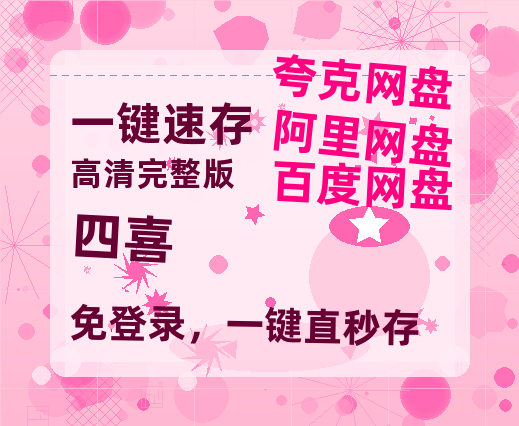 夸克网盘《四喜》百度云迅雷网盘资源免费HD1080p高清版本【高清bd1080P】-热文榜资源