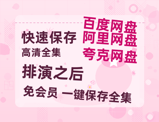 夸克网盘《排演之后》百度云【BD1080P国语中字】链接-热文榜资源