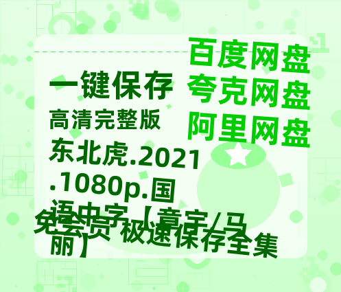 夸克网盘 东北虎.2021.1080p.国语中字【章宇/马丽】 夸克网盘 百度云网盘 阿里云网盘资源高清夸克网盘HD1080P[全网独家]-热文榜资源