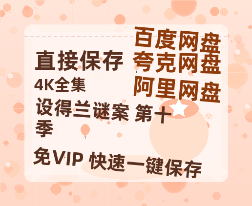 夸克网盘《设得兰谜案 第十季》在线免费观看(高清资源)【1280P清晰】-热文榜资源