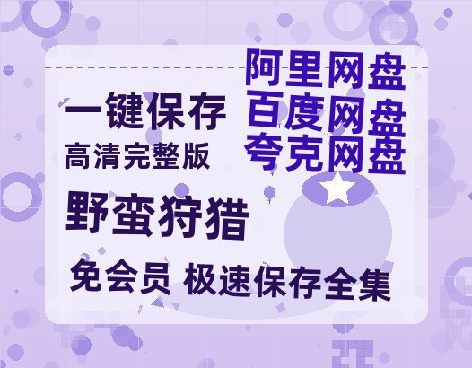 夸克网盘《野蛮狩猎》百度云高清免费【HD1080P】网盘链接资源-热文榜资源