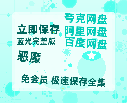 夸克网盘《恶魔》百度云网盘 阿里云网盘 夸克网盘 资源迅雷[mp4]4K蓝光高清[HD1080P中字]-热文榜资源