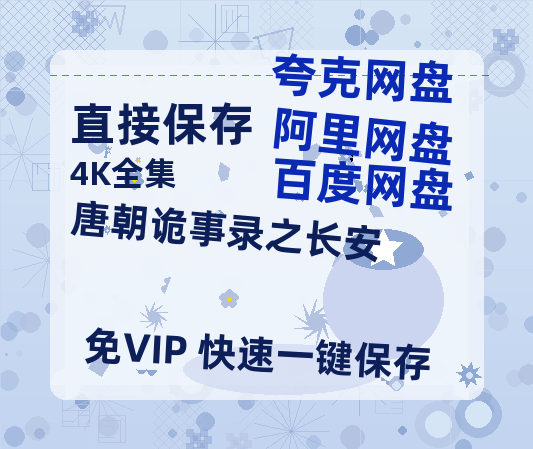夸克网盘《唐朝诡事录之长安》链接超清版百度云网盘 阿里云网盘 夸克网盘 资源【BD1280P/泄露-MKV】【1024p1080pMp4】-热文榜资源
