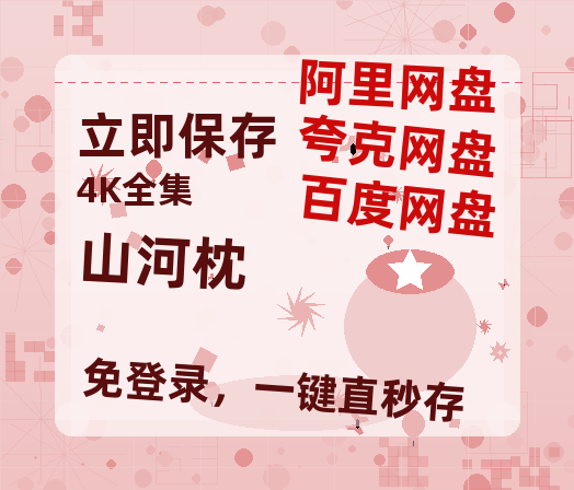 夸克网盘《山河枕》在线观看百度云电影免费观看阿里云盘HD1080P高清资源-热文榜资源