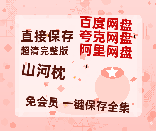 夸克网盘《山河枕》(在线免费观看完整阿里云盘版)百度云网盘 阿里云网盘 夸克网盘 【1280P高清】资源-热文榜资源