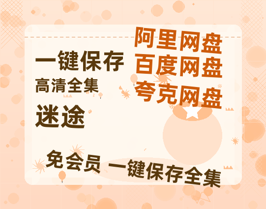 夸克网盘《迷途》百度云[1080p高清电影中字]百度网盘-热文榜资源