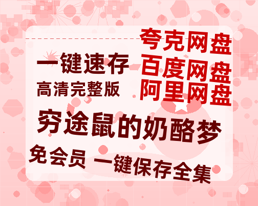 夸克网盘《穷途鼠的奶酪梦》百度云迅雷网盘资源「HD1080P/泄露-MP4」高清版本原声版-热文榜资源