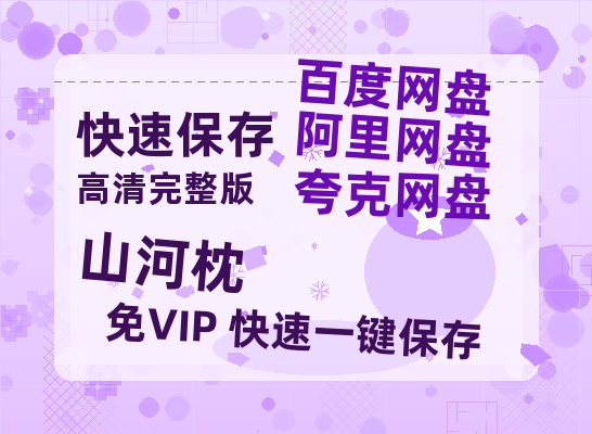 夸克网盘《山河枕》百度云网盘 阿里云网盘 夸克网盘 资源[BD-MP4]网盘【1080P高清粤语中字】-热文榜资源