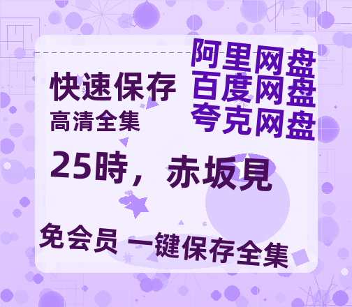 夸克网盘《25時，赤坂見》百度网盘资源在线观看泄露【1080p/mp4】阿里云盘高清版-热文榜资源