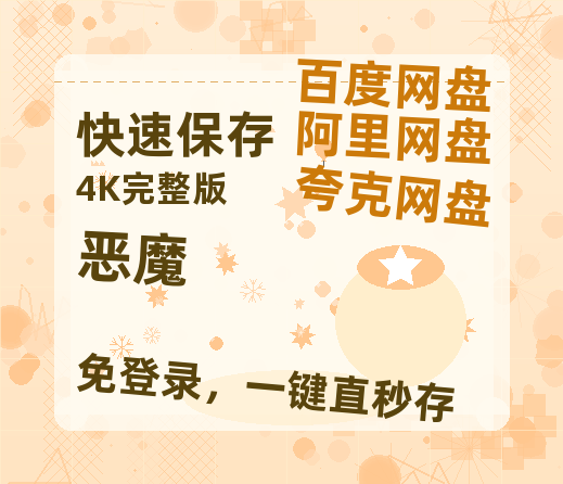 夸克网盘《恶魔》网盘资源百度云【1280P高清免费资源分享】超清晰画质-热文榜资源