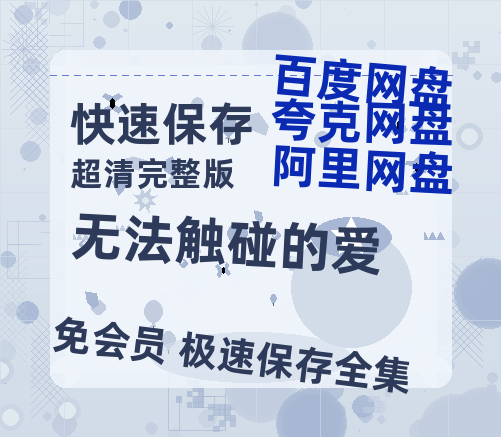 夸克网盘《无法触碰的爱》在线观看超清百度云网盘 阿里云网盘 夸克网盘 资源「HD1280P/泄露-MP4」免费链接-热文榜资源