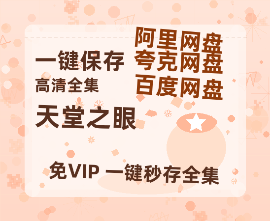 夸克网盘《天堂之眼》百度云网盘 阿里云网盘 夸克网盘 资源免费/加长版无修版英文版【HD1080P/夸克网盘-MP4】-热文榜资源