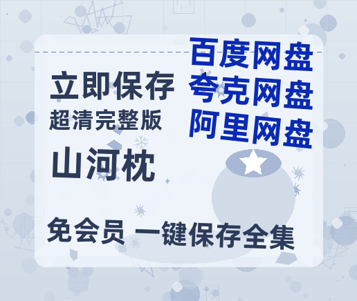 夸克网盘《山河枕》百度云网盘 阿里云网盘 夸克网盘 【1080P已更新】中字资源夸克网盘【720高清免费】-热文榜资源