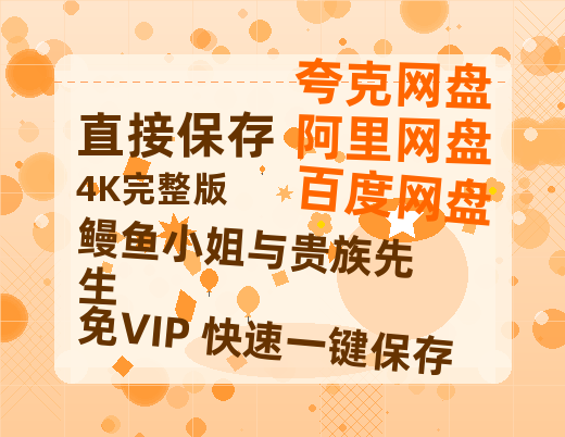 夸克网盘《鳗鱼小姐与贵族先生》百度云在线看(HD1280P/泄露-MKV)泄漏版阿里网盘资源-热文榜资源