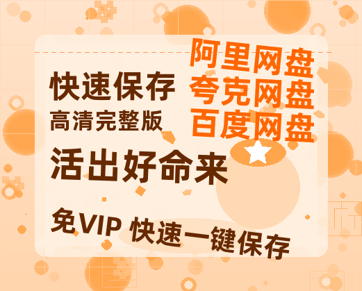 夸克网盘《活出好命来》百度云网盘 阿里云网盘 夸克网盘 /阿里云盘在线播放高清资源分享免费观看-热文榜资源