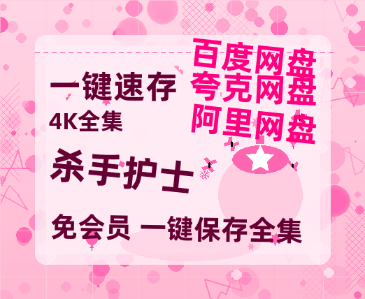 夸克网盘《杀手护士》迅雷BT资源[MP4]高清[HD1280p]夸克网盘-热文榜资源