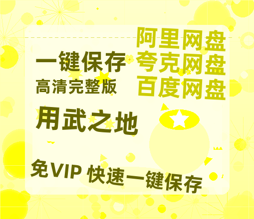 夸克网盘《用武之地》百度云【1080p网盘免费资源分享】-热文榜资源