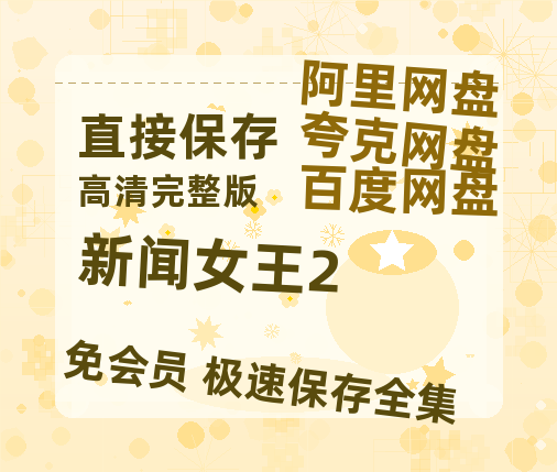 夸克网盘《新闻女王2》百度云网盘 阿里云网盘 夸克网盘 资源[BD-MP4]网盘【1280P中文】-热文榜资源