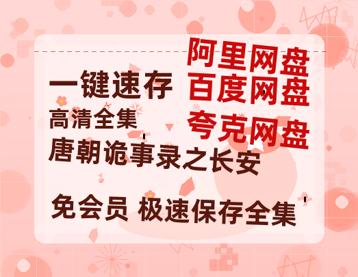 夸克网盘《唐朝诡事录之长安》百度云BD1024p/1080p/Mp4」免费资源分享【BD1080P高清】-热文榜资源