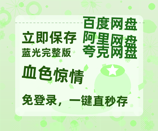 夸克网盘《血色惊情》迅雷BT资源种子[HD-1280P超清]百度云资源-热文榜资源