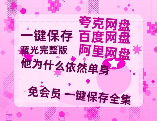 夸克网盘《他为什么依然单身》网盘资源阿里云盘免费分享高清无水印资源资源【1280P高清】-热文榜资源