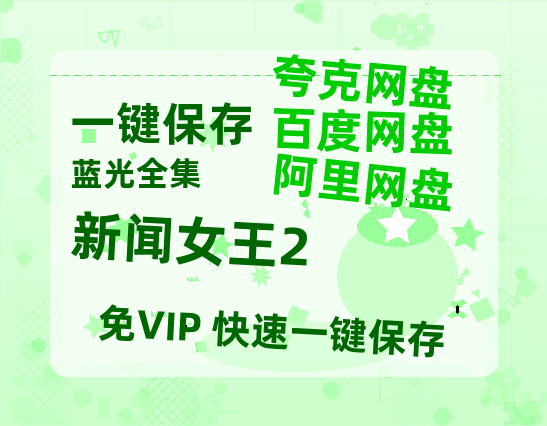 夸克网盘《新闻女王2》迅雷BT资源（高清BD）[MP4]【1080p/mp4】-热文榜资源