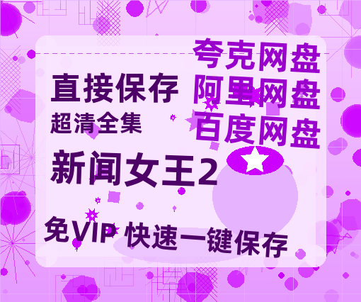 夸克网盘《新闻女王2》百度云网盘 阿里云网盘 夸克网盘 在线免费观看【1280p清晰】资源【HD1080P高清】-热文榜资源