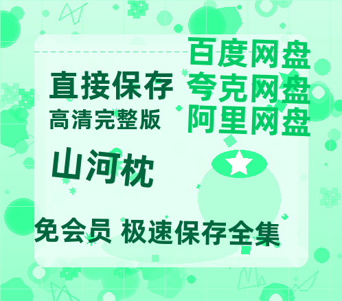 夸克网盘《山河枕》百度网盘资源[BDHD-MP4MKV]阿里云盘【HD1080粤语中字】-热文榜资源