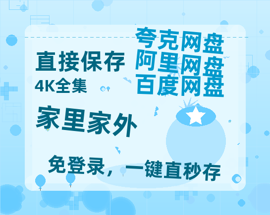 夸克网盘《家里家外》百度云网盘 阿里云网盘 夸克网盘 资源(HD-高清)【迅雷资源1280P高清】-热文榜资源
