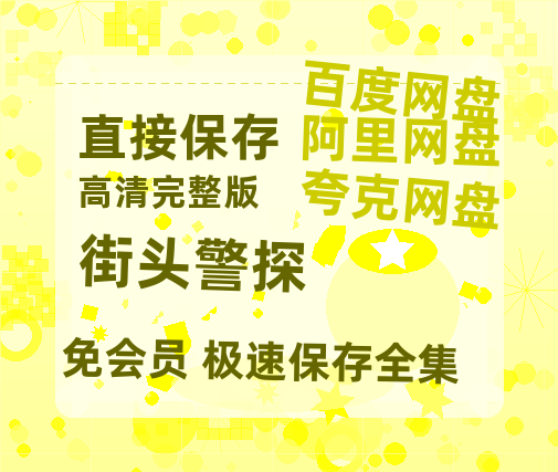 夸克网盘《街头警探》百度云网盘 阿里云网盘 夸克网盘 资源[HD1080P高清]免费在线观看-热文榜资源