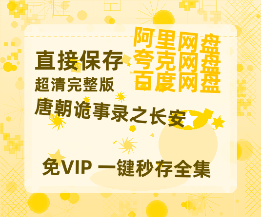 夸克网盘《唐朝诡事录之长安》百度云在线免费观看（1280P高清）国语资源-热文榜资源
