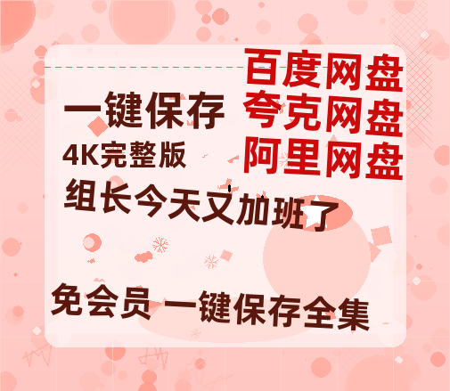 夸克网盘《组长今天又加班了》百度云网盘 阿里云网盘 夸克网盘 资源免费分享HD1080p高清资源-热文榜资源