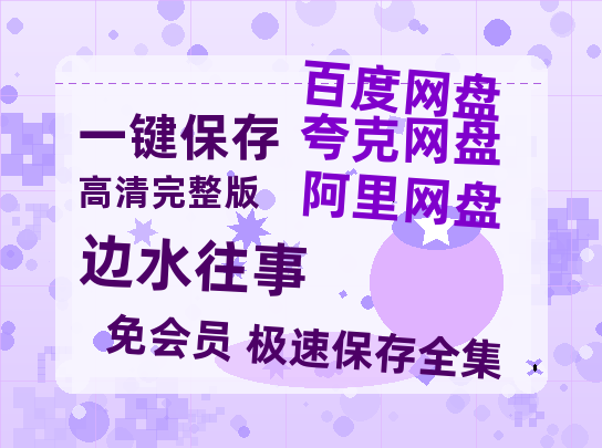 夸克网盘《边水往事》百度云高清无删版(资源)1080P720云网盘链接-热文榜资源