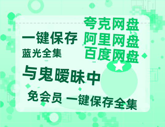 夸克网盘《与鬼暧昧中》迅雷BT网盘资源HD1080P高清夸克网盘-热文榜资源