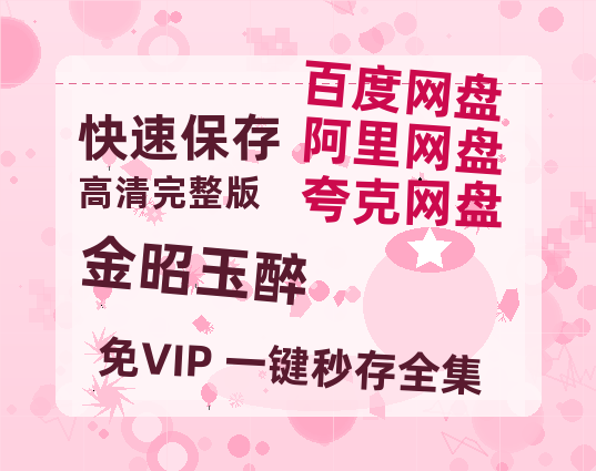 夸克网盘《金昭玉醉》百度云网盘 阿里云网盘 夸克网盘 「阿里云盘高清1080p资源」在线观看-热文榜资源