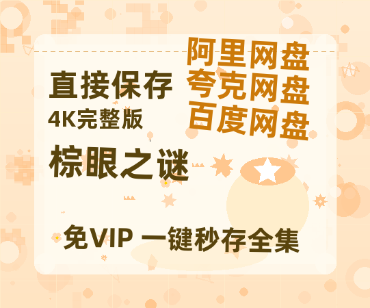 夸克网盘《棕眼之谜》百度云迅雷网盘资源免费HD1080p高清版本【1280P高清版】-热文榜资源