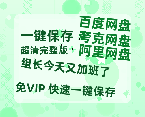 夸克网盘《组长今天又加班了》百度云〖720P1024pMp4资源〗网盘-热文榜资源