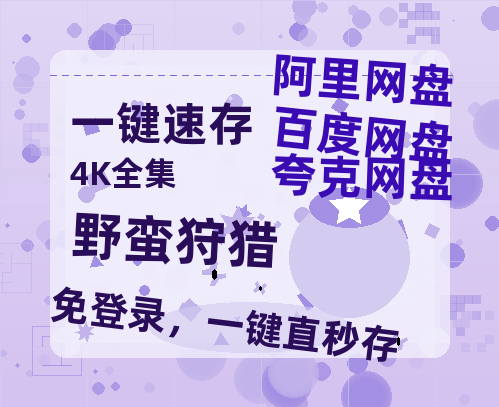 夸克网盘《野蛮狩猎》百度云资源[BD720p][迅雷网盘链接mp4]-热文榜资源