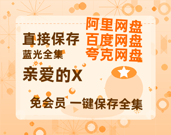 夸克网盘《亲爱的X》百度云[1080p-MP4高清]链接4k高清原声版阿里网盘-热文榜资源