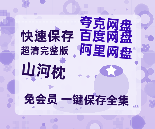 夸克网盘《山河枕》百度云网盘 阿里云网盘 夸克网盘 [迅雷高清1080pHD资源]在线观看-热文榜资源