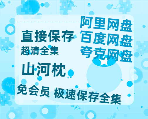 夸克网盘《山河枕》在线观看免费完整高清版百度云资源(手机版)【HD1080P】-热文榜资源