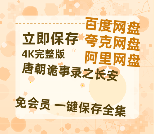 夸克网盘《唐朝诡事录之长安》百度云〖720P1024pMp4资源〗网盘【HD1080P】-热文榜资源