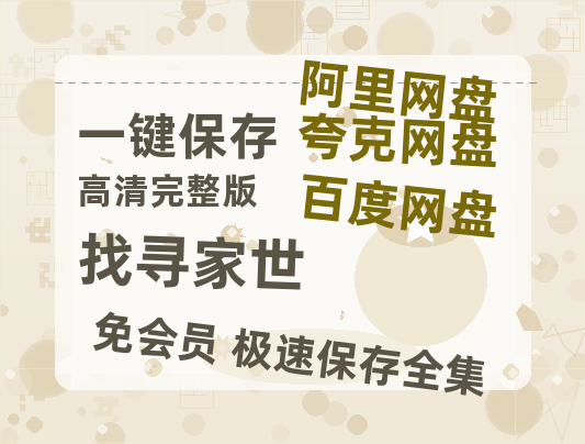 夸克网盘《找寻家世》百度云网盘 阿里云网盘 夸克网盘 迅雷BT资源4K蓝光[HD1080P超清]-热文榜资源