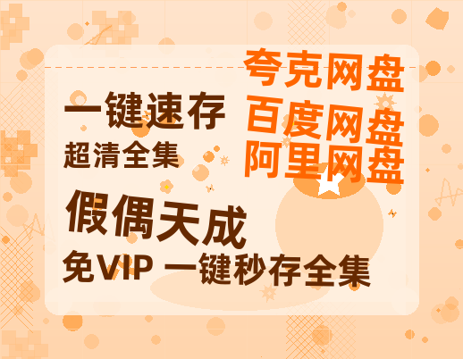 夸克网盘《假偶天成》百度云网盘 阿里云网盘 夸克网盘 在线免费观看【高清1080P】迅雷资源-热文榜资源